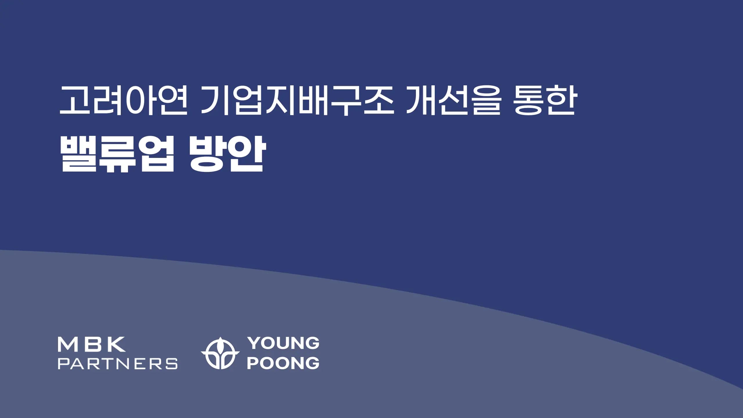 고려아연 기업지배구조 개선을 통한 밸류업 방안 